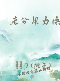 老公用力操死我