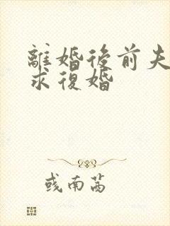 离婚后前夫哭着求复婚