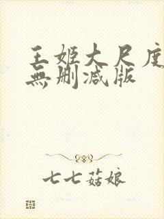 王姬大尺度床戏无删减版