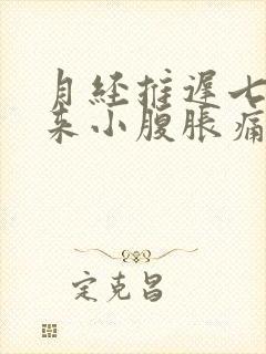 月经推迟七天没来小腹胀痛什么原因