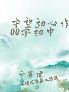 守望初心作文800字初中