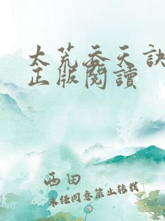 太荒吞天诀在线正版阅读