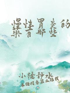 慢性胃炎的治疗药有哪些