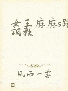 女王麻麻s踩踏调教