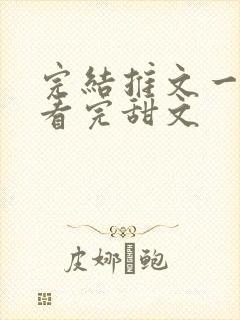 完结推文一口气看完甜文