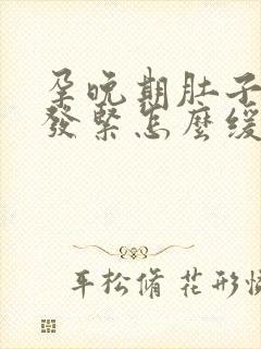 孕晚期肚子发硬发紧怎么缓解