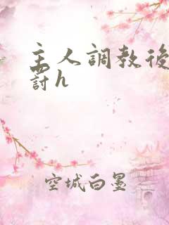 主人调教后菊惩罚h