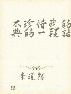 不珍惜我的人经典的一段话