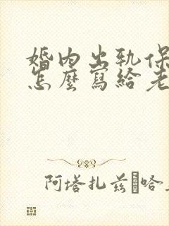 婚内出轨保证书怎么写给老婆