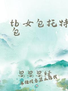 tb 女包托特包