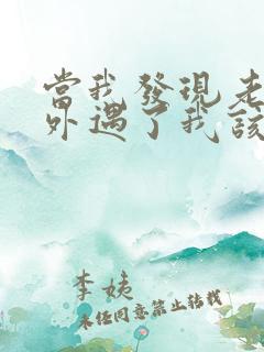 当我发现老公有外遇了我该怎么办