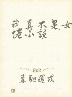 我真不是女装大佬小说