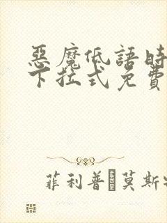 恶魔低语时漫画下拉式免费