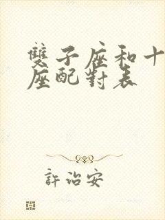 双子座和十二星座配对表