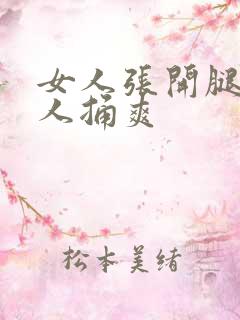 女人张开腿给男人捅爽