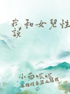 我和女儿性事小说