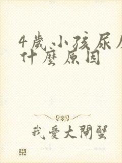 4岁小孩尿床是什么原因