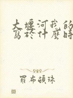 大堰河我的保姆写于什么时候