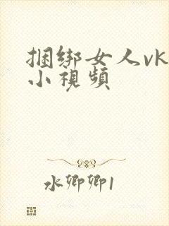 捆绑女人vk 小视频