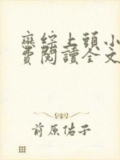 恋综上头小说免费阅读全文最新章节