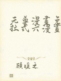 元尊漫画免费下拉式六漫画奇漫屋