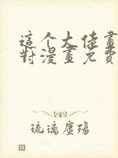 这个大佬画风不对漫画免费阅读