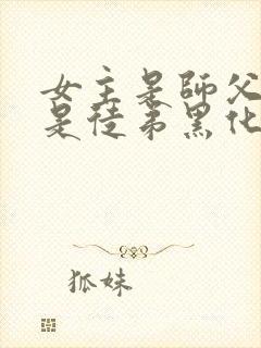 女主是师父男主是徒弟黑化