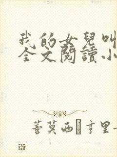 我的女儿叫小喜全文阅读小说