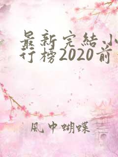 最新完结小说排行榜2020前十名