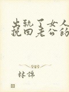 出轨了女人怎么挽回老公的心