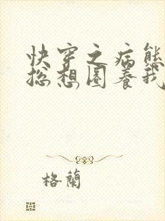 快穿之病态大佬总想圈养我小说