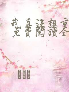 我真没想重生啊免费阅读全文无窗口