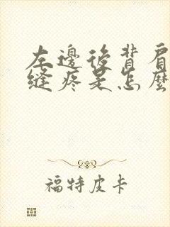 左边后背肩胛骨缝疼是怎么回事