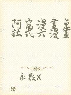 阿窝漫画免费下拉式六漫画