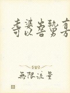 老婆出轨有证据可以告男方吗