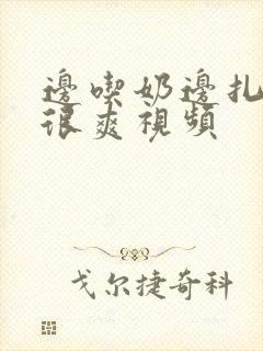 边吃奶边扎下面很爽视频