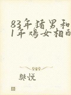 83年猪男和81年鸡女相配婚姻如何