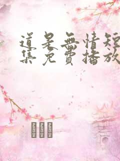 道是无情短剧全集免费播放