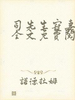 司先生宠妻无度全文免费阅读