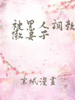 被黑人调教的高傲妻子