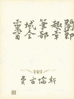 灵域笔趣阁无弹窗全部章节