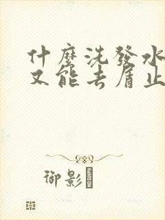 什么洗发水好用又能去屑止痒控油