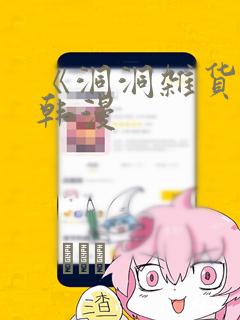 《洞洞杂货铺》韩漫：结局+番外