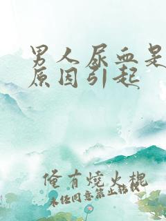 男人尿血是什么原因引起