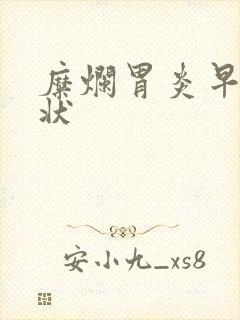 糜烂胃炎早期症状