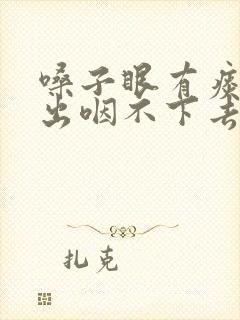 嗓子眼有痰咳不出咽不下去怎么办