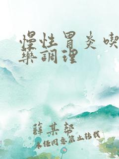 慢性胃炎吃啥中药调理