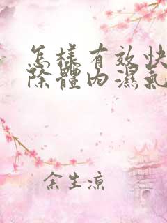 怎样有效快速去除体内湿气