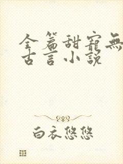 全篇甜宠无虐的古言小说