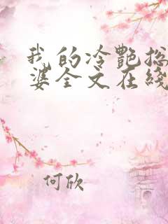 我的冷艳总裁老婆全文在线阅读